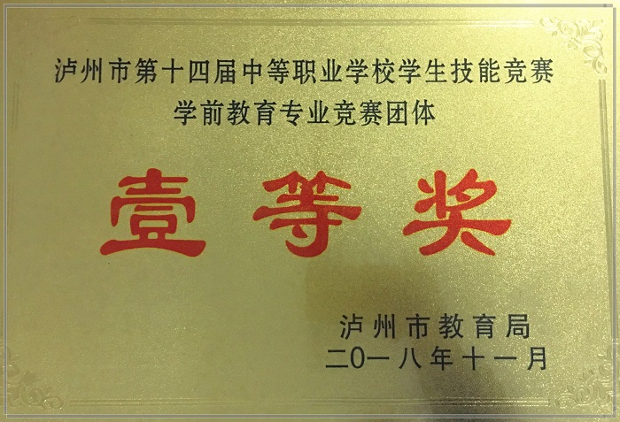 泸县建校参加泸州市第十四届中等职业学校师生技能大赛获奖数位居全市第一