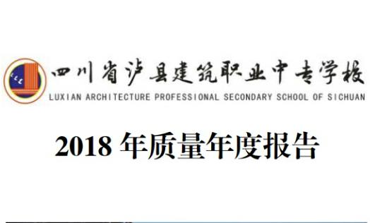 泸县建校2018年年度质量报告